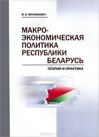 Макроэкономическая политика Республики Беларусь: теория и практика. Курс лекций