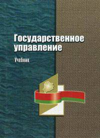 Государственное управление. Учебник. Гриф МО Республики Беларусь