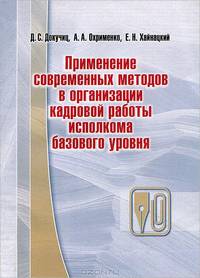 Применение современных методов в организации кадровой работы исполкома базового уровня. Гриф УМО Республики Беларусь