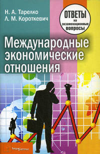 Международные экономические отношения. Ответы на экзаменационные вопросы - 3 изд.