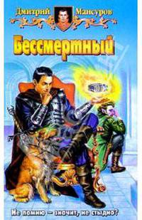 Бессмертный: Фантастический роман