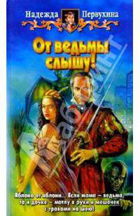 От ведьмы слышу!: Фантастический роман