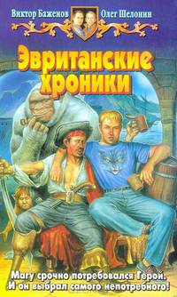 Эвританские хроники