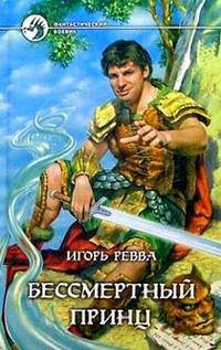Бессмертный Принц: Фантастический роман. - (Фантастический боевик).
