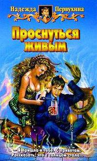 Проснуться живым: Фантастический роман