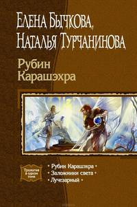 Рубин Карашэхра: Фантастический роман