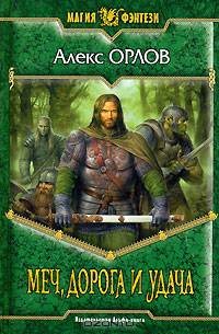 Меч, дорога и удача: Фантастический роман - (Магия фэнтези)