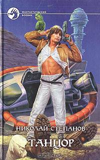 Николай Степанов. Цикл "Танцор" (комплект из 2 книг)