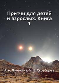 Притчи для детей и взрослых. Книга 1