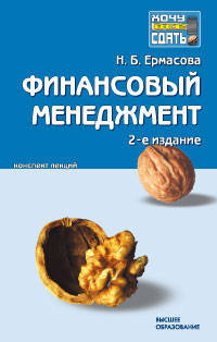 Финансовый менеджмент конспект лекций, 2-е издание