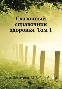 Сказочный справочник здоровья. Том 1