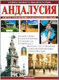 Андалусия. Книги нового тысячилетия