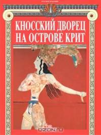 Крит. Дворец Кноссос