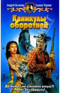 Каникулы оборотней: Фантастический роман