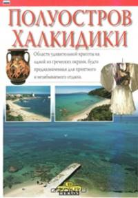 Полуостров Халкидики. Монография