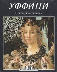 Уфицы