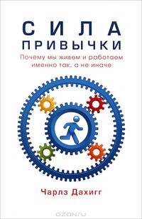 Сила привычки. Почему мы живем и работаем именно так, а не иначе