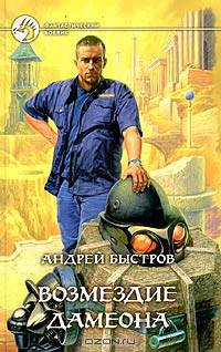 Возмездие Дамеона: Фантастический боевик