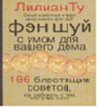 Фэн шуй с умом для вашего дома: 186 блестящих советов, как работать с тем, что у вас есть! /Пер. с англ. Шестаковой Е.