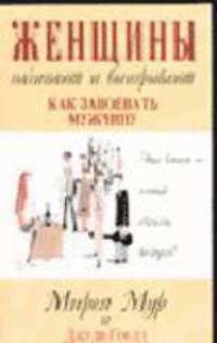Женщины начинают и выигрывают: Как завоевать мужчину /Пер. с англ. Бесковой Л.А.