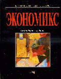 Экономикс: принципы, проблемы и политика /Пер. с 14-го англ. изд.