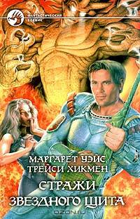 Стражи Звездного Щита: Фантастический роман