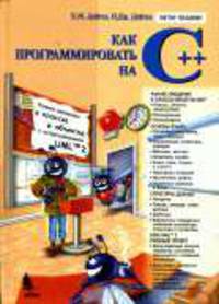 Как программировать на C++ / Пер. с англ. - 5-е изд.