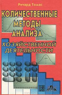 Количественный анализ хозяйственных операций и управленческих решений. Учебник /Пер. с анг.