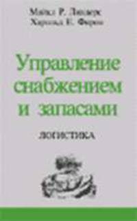 Управление снабжением и запасами. Логистика /Пер. с англ. - 11-е изд.