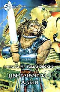 Цвет ярости - алый: Фантастический роман
