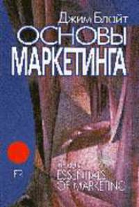 Основы маркетинга (Серия "Европейский маркетинг")