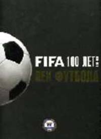 FIFA 100 лет: 1904-2004 гг.: Век футбола / (пер. с англ. Гринцера Н.)