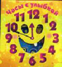 Инопланетянин. № 2. Учусь определять время. [Детские фигурные настенные часы с тремя стрелками]