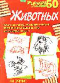 Рисуем 50 животных - 2-е изд. /Пер. с англ.