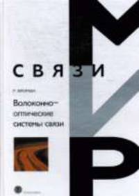 Волоконно-оптические системы связи. /Пер. с англ. - 3-е изд. (Серия "Мир связи")