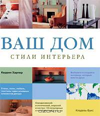 Ваш дом: Стили интерьера: Скандинавский и этнический, морской и кантри: 10 популярных стилей для любого дома; Стены, полы, мебель, текстиль: Идеи основных элементов декора: Выберит
