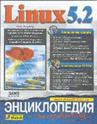 Linux 5.2. Энциклопедия пользователя /Пер. с англ. (+ CD-ROM)