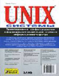 Unix-системы. Проектирование, конфигурирование и формирование технической политики информационного центра /Пер. с анг.