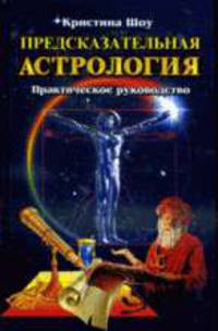 Предсказательная астрология: Практическое руководство.- (Оракул).
