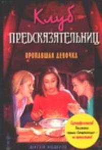 Клуб предсказательниц: Пропавшая девочка /Пер. с англ. Крутских К. - (Магия и волшебство)