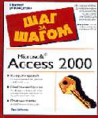 Microsoft Access 2000: Быстрый и простой путь к созданию баз данных и работе с ними; Понятные инструкции по созданию форм, отчетов и запросов для управления ... - (Шаг за шагом: По