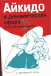 Айкидо и динамическая сфера: Иллюстрированное пособие /Пер. с англ. Степановой А.Н. - (Боевые искусства)