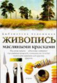 Живопись масляными красками /Пер. с англ. .