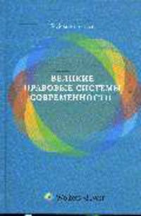 Великие правовые системы современности: сравнительно-правовой подход