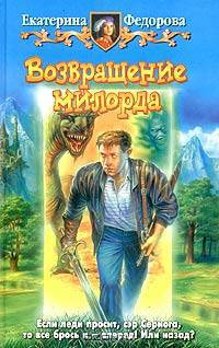 Возвращение милорда: Фантастический роман