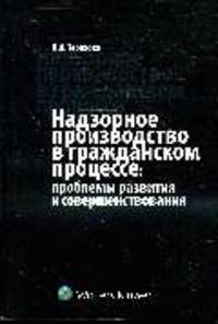 Надзорное производство в гражданском процессе: проблемы развития и совершенствования