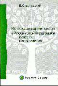 Использование лесов в Российской Федерации: правовое регулирование