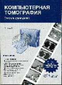 Компьютерная томография: Базовое руководство