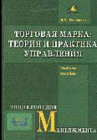Торговая марка: теория и практика управления. Уч. пособие.