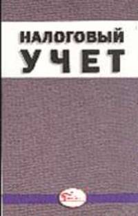 Налоговый учет. - (Бухгалтерская панорама)